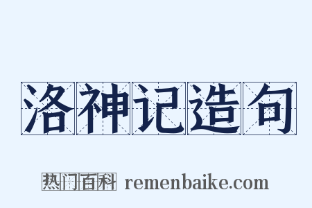洛神记造句是什么意思的图片